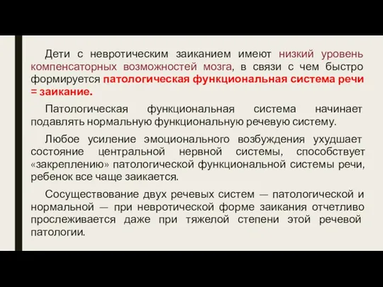 Дети с невротическим заиканием имеют низкий уровень компенсаторных возможностей мозга,