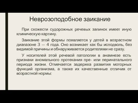 Неврозоподобное заикание При схожести судорожных речевых запинок имеет иную клиническую