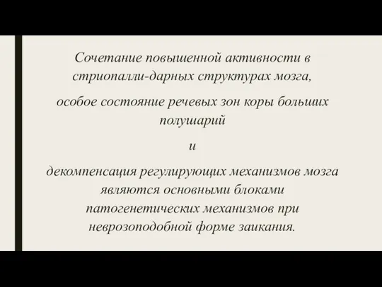 Сочетание повышенной активности в стриопалли-дарных структурах мозга, особое состояние речевых