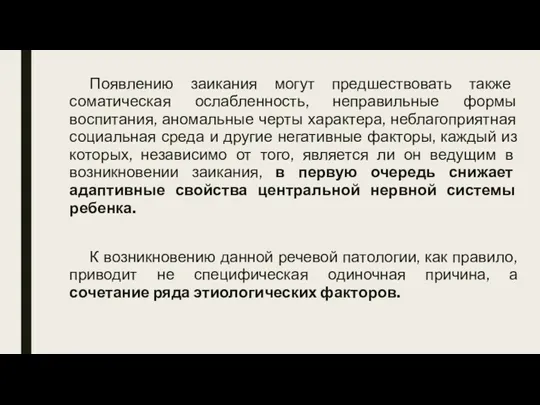 Появлению заикания могут предшествовать также соматическая ослабленность, неправильные формы воспитания,