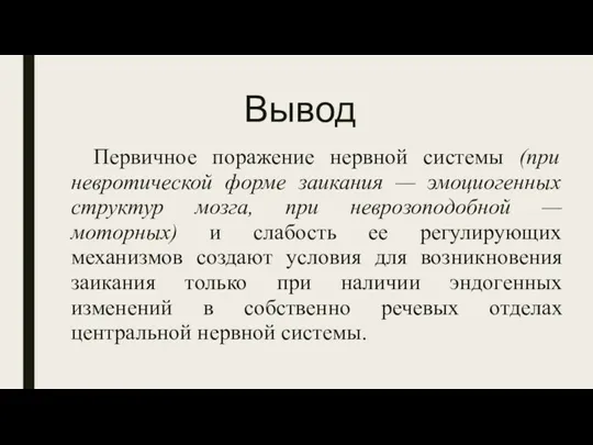 Вывод Первичное поражение нервной системы (при невротической форме заикания —