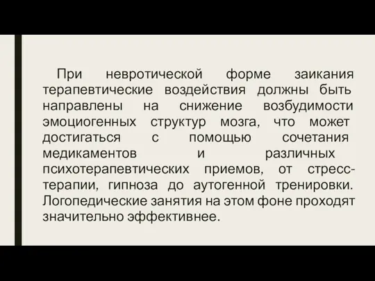 При невротической форме заикания терапевтические воздействия должны быть направлены на