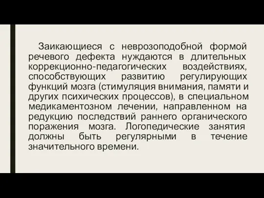 Заикающиеся с неврозоподобной формой речевого дефекта нуждаются в длительных коррекционно-педагогических