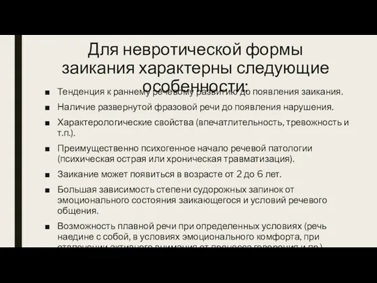 Для невротической формы заикания характерны следующие особенности: Тенденция к раннему