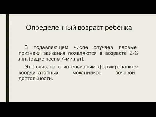 Определенный возраст ребенка В подавляющем числе случаев первые признаки заикания