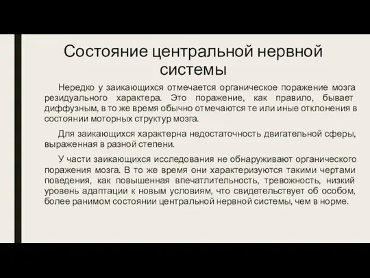 Состояние центральной нервной системы Нередко у заикающихся отмечается органическое поражение