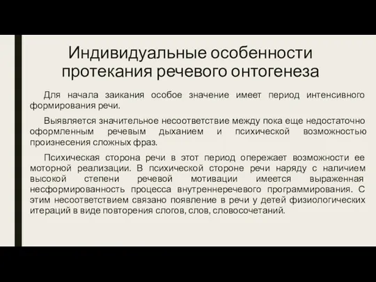 Индивидуальные особенности протекания речевого онтогенеза Для начала заикания особое значение