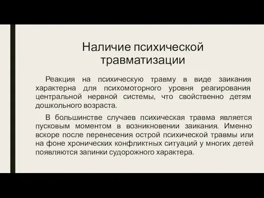 Наличие психической травматизации Реакция на психическую травму в виде заикания