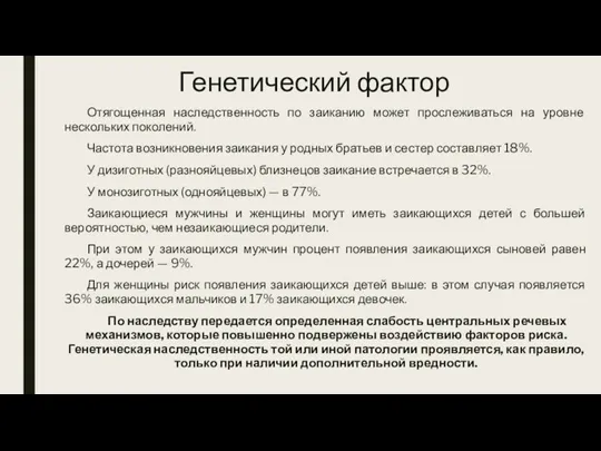 Генетический фактор Отягощенная наследственность по заиканию может прослеживаться на уровне