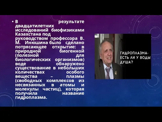 В результате двадцатилетних исследований биофизиками Казахстана под руководством профессора В.М.