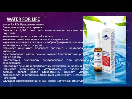 WATER FOR LIFE Water for life:Продлевает жизнь Замедляет процессы старения