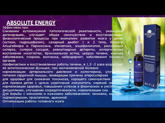 ABSOLUTE ENERGY Эффективен при: Снижении аутоиммунной патологической реактивности, уменьшает дегенерацию,