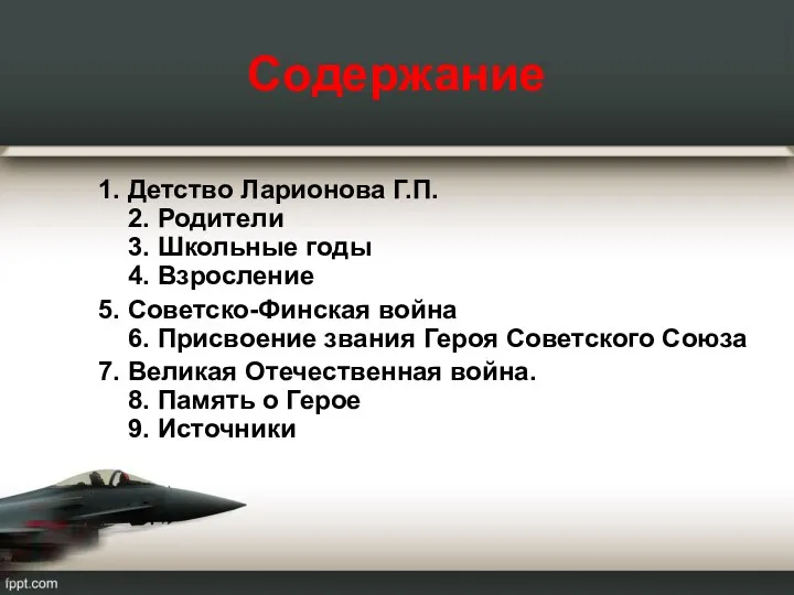 Содержание 1. Детство Ларионова Г.П. 2. Родители 3. Школьные годы