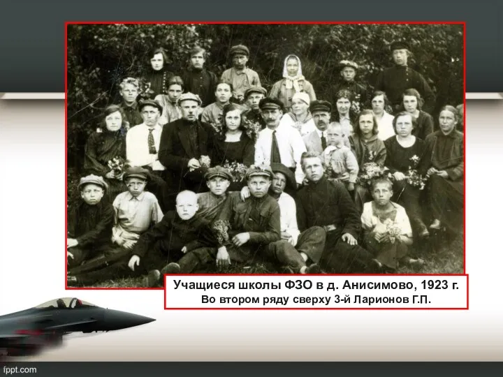 Учащиеся школы ФЗО в д. Анисимово, 1923 г. Во втором ряду сверху 3-й Ларионов Г.П.