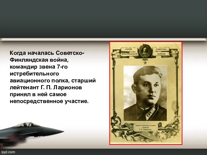 Когда началась Советско-Финляндская война, командир звена 7-го истребительного авиационного полка,