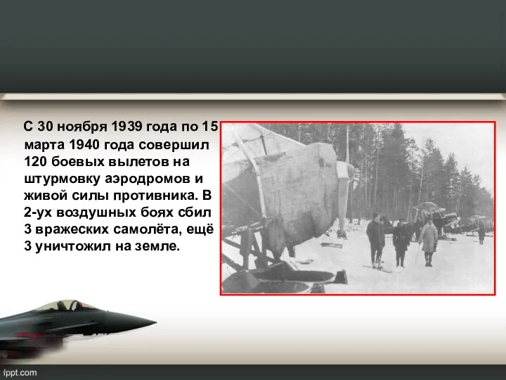 С 30 ноября 1939 года по 15 марта 1940 года