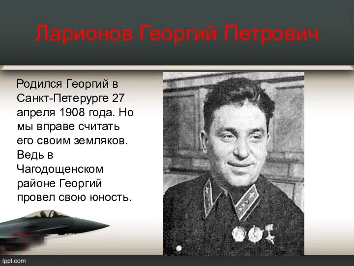 Ларионов Георгий Петрович Родился Георгий в Санкт-Петерурге 27 апреля 1908