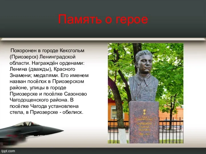 Память о герое Похоронен в городе Кексгольм (Приозерск) Ленинградской области.