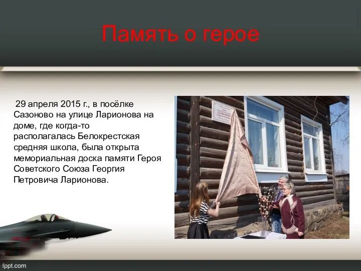 Память о герое 29 апреля 2015 г., в посёлке Сазоново