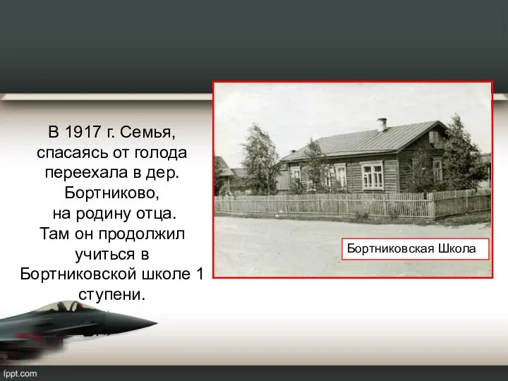 В 1917 г. Семья, спасаясь от голода переехала в дер.