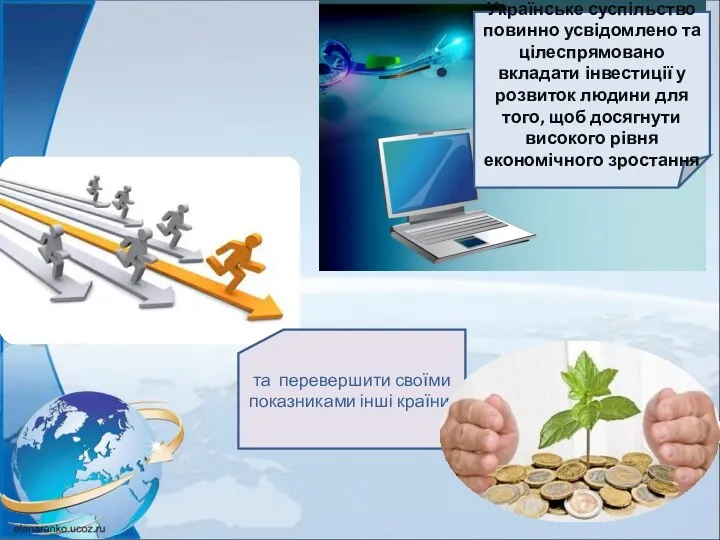 Українське суспільство повинно усвідомлено та цілеспрямовано вкладати інвестиції у розвиток людини для того,