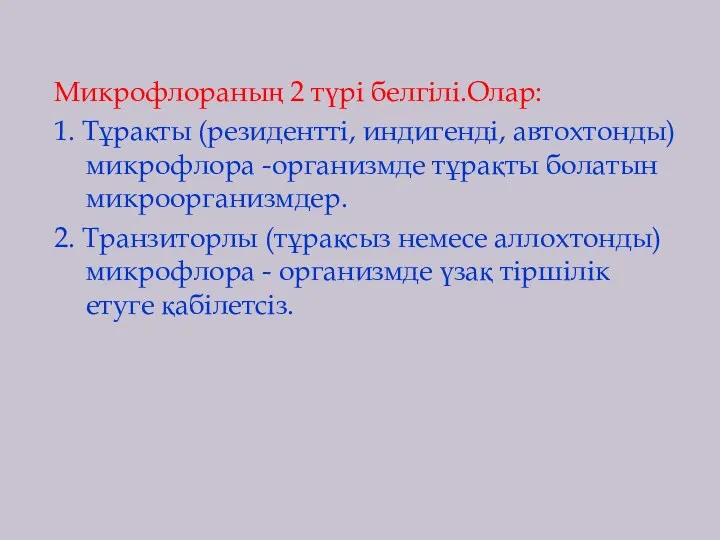 Микрофлораның 2 түрі белгілі.Олар: 1. Тұрақты (резидентті, индигенді, автохтонды) микрофлора