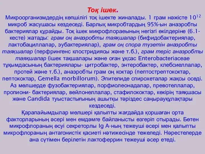 Тоқ ішек. Микроорганизмдердің көпшілігі тоқ ішекте жиналады. 1 грам нәжісте