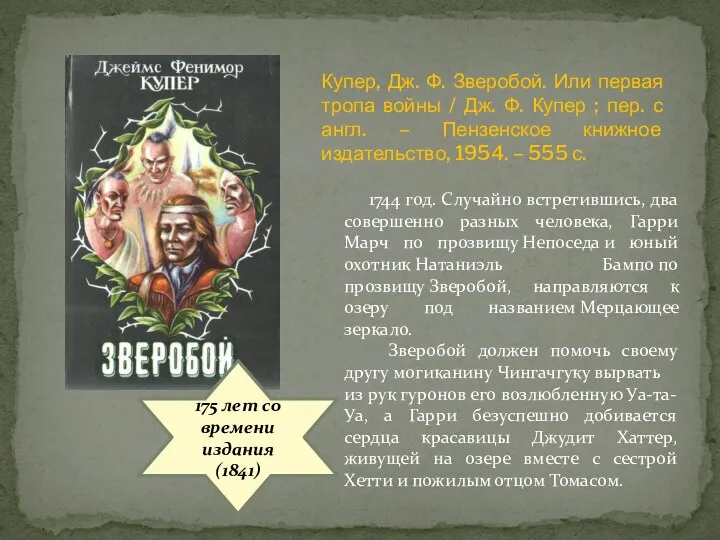 175 лет со времени издания (1841) 1744 год. Случайно встретившись,