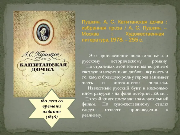 180 лет со времени издания (1836) Это произведение положило начало