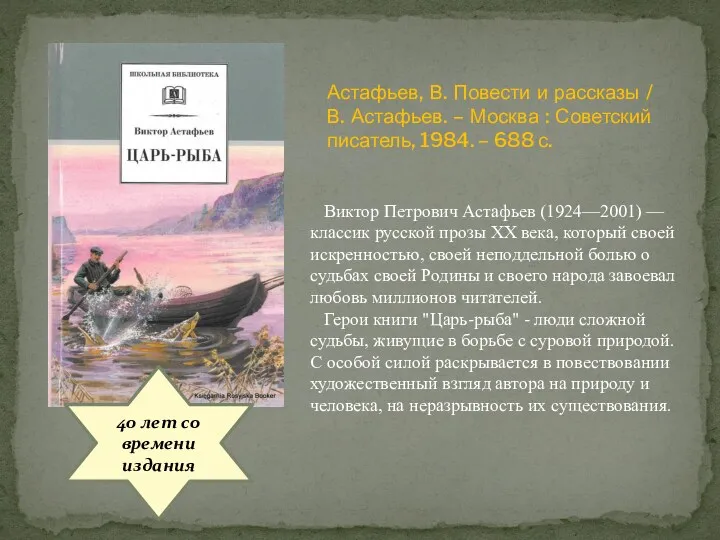 40 лет со времени издания Виктор Петрович Астафьев (1924—2001) —