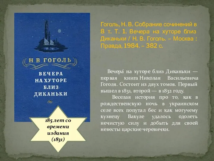 185 лет со времени издания (1831) Вечера́ на хуторе близ