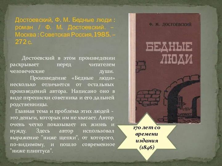 170 лет со времени издания (1846) Достоевский в этом произведении
