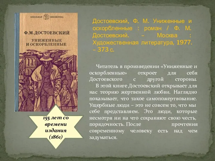 155 лет со времени издания (1861) Читатель в произведении «Униженные