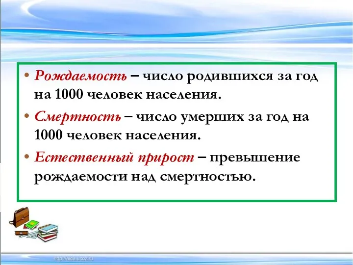 Рождаемость – число родившихся за год на 1000 человек населения.