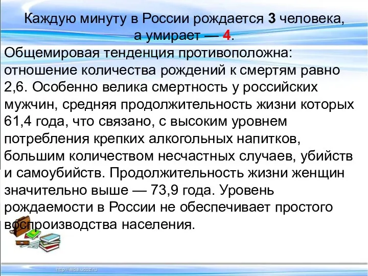 Каждую минуту в России рождается 3 человека, а умирает —