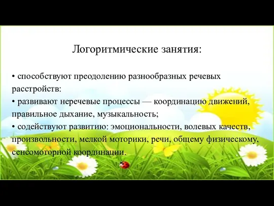 Логоритмические занятия: • способствуют преодолению разнообразных речевых расстройств: • развивают