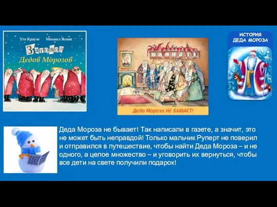 Деда Мороза не бывает! Так написали в газете, а значит,