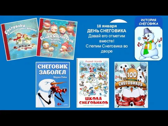 ИСТОРИЯ СНЕГОВИКА ! 18 января ДЕНЬ СНЕГОВИКА Давай его отметим вместе! Слепим Снеговика во дворе