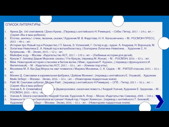 СПИСОК ЛИТЕРАТУРЫ: Арена Дж. 100 снеговиков / Джен Арена ;