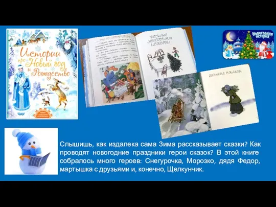 Слышишь, как издалека сама Зима рассказывает сказки? Как проводят новогодние