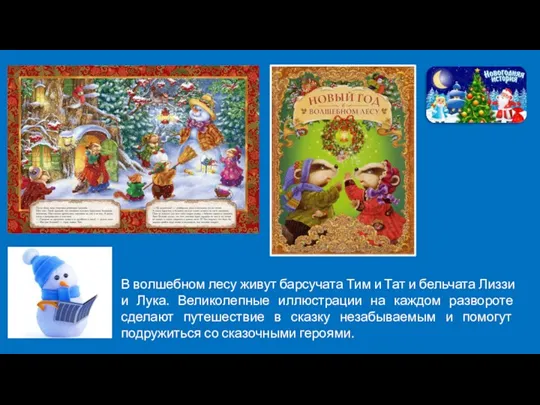 В волшебном лесу живут барсучата Тим и Тат и бельчата