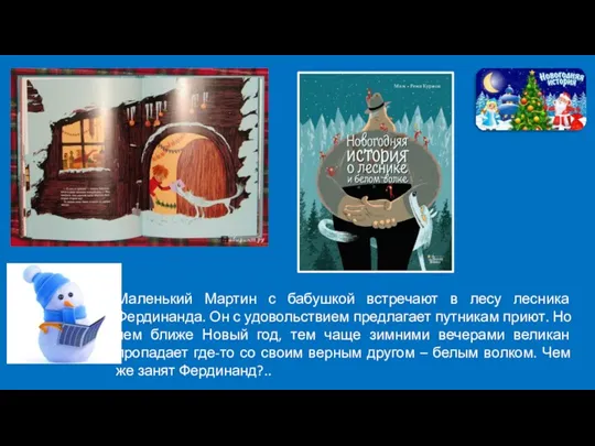 Маленький Мартин с бабушкой встречают в лесу лесника Фердинанда. Он