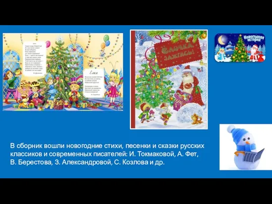 В сборник вошли новогодние стихи, песенки и сказки русских классиков