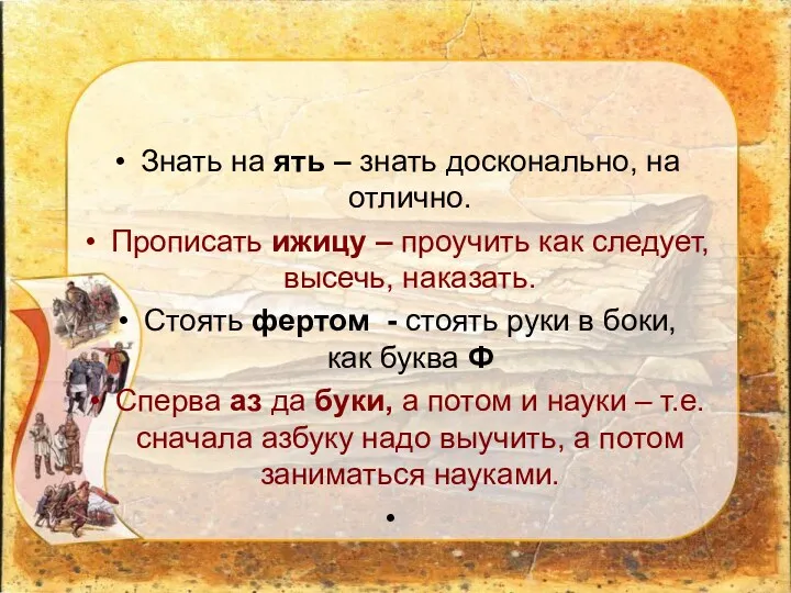 Знать на ять – знать досконально, на отлично. Прописать ижицу