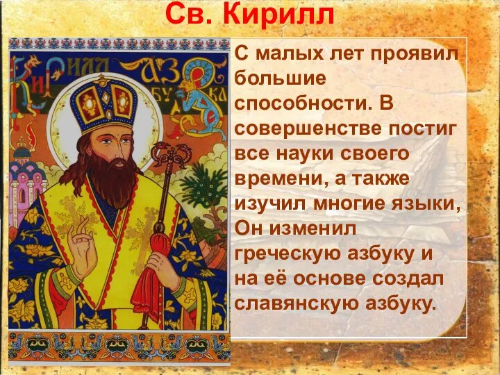 Св. Кирилл