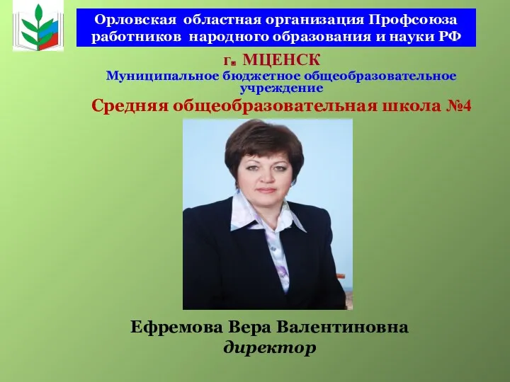 Орловская областная организация Профсоюза работников народного образования и науки РФ