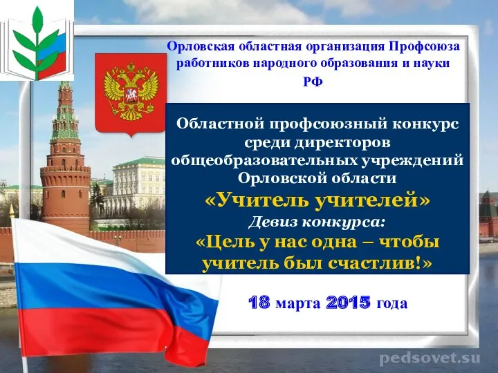 Орловская областная организация Профсоюза работников народного образования и науки РФ