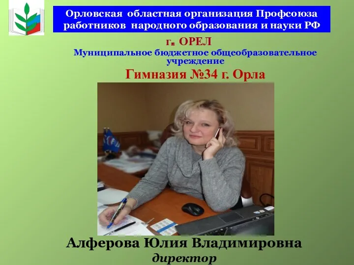 Орловская областная организация Профсоюза работников народного образования и науки РФ
