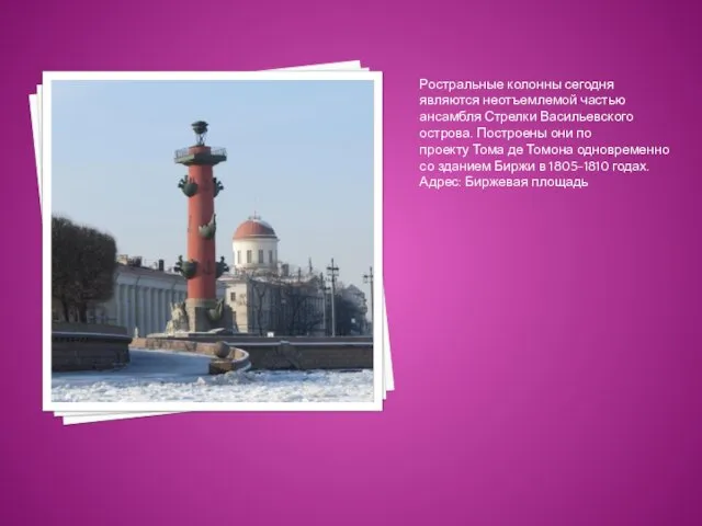 Ростральные колонны сегодня являются неотъемлемой частью ансамбля Стрелки Васильевского острова. Построены они по