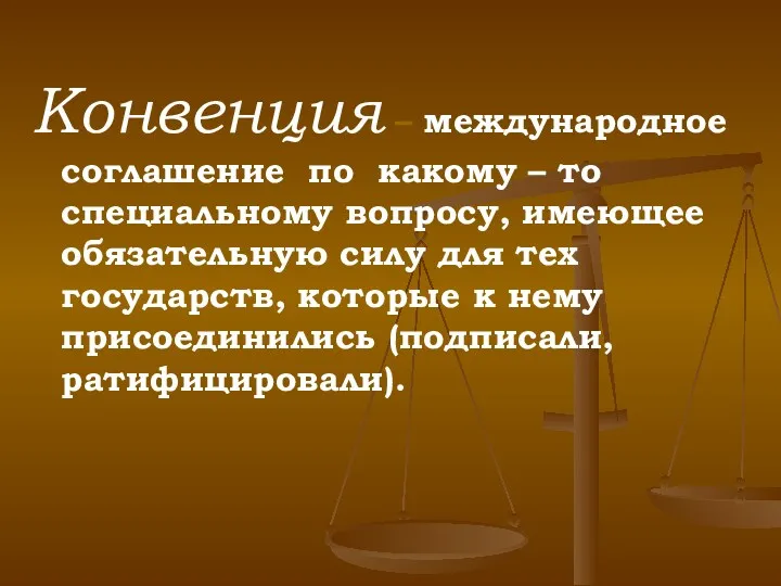 Конвенция – международное соглашение по какому – то специальному вопросу,